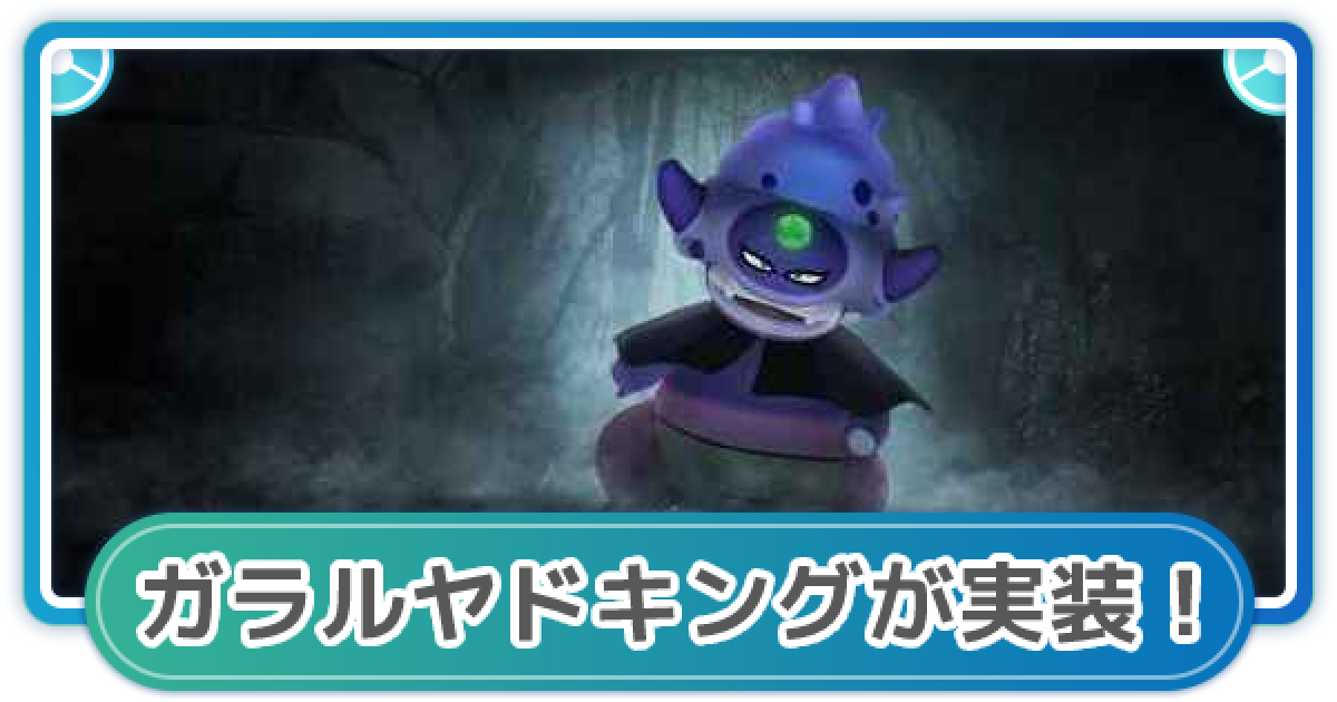 ポケモンgo ガラルヤドキングが実装 ハロウィンイベントパート1 ゲームウィズ