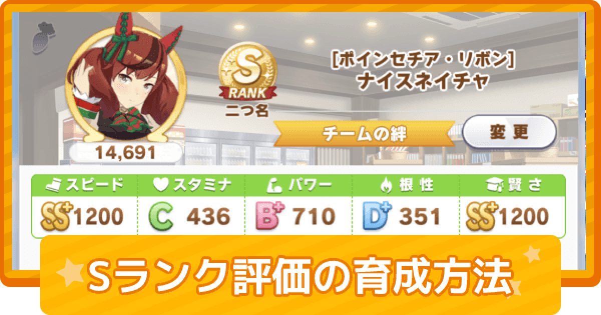 ウマ娘 Sランク評価の条件と育成方法 ゲームウィズ