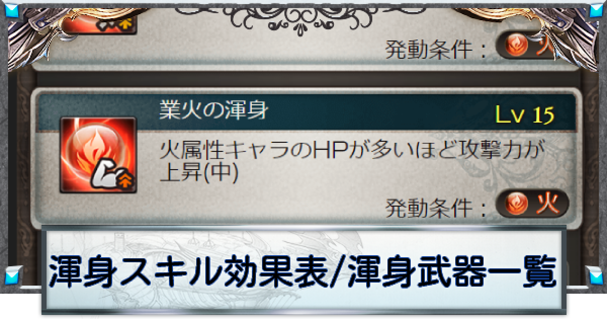 グラブル 渾身スキル効果表 渾身武器一覧 グランブルーファンタジー ゲームウィズ