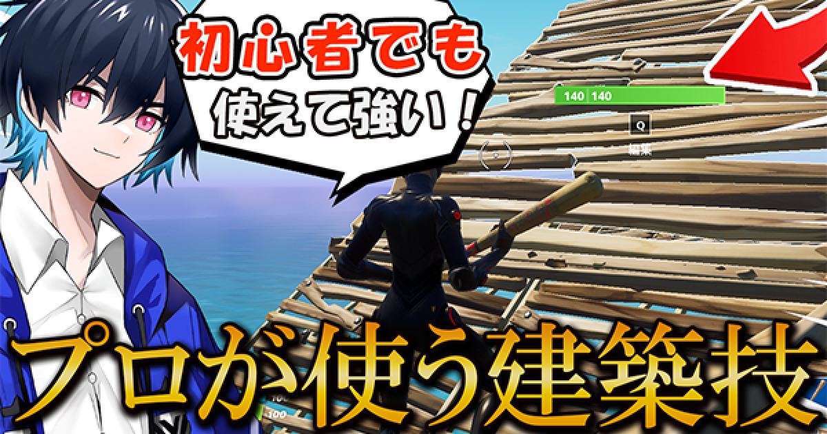 フォートナイト プロで大流行中の 最新建築バトル技 を紹介します Fortnite ゲームウィズ