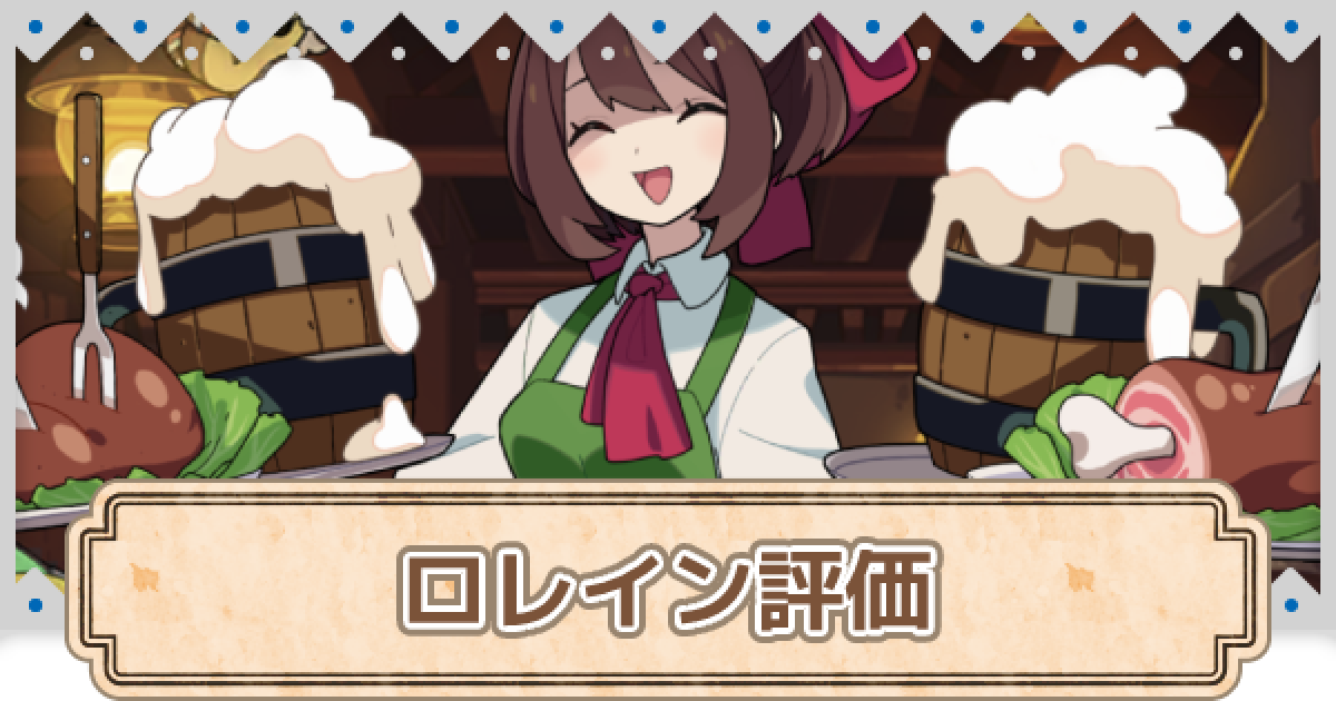 ガデテル ロレインの評価とモチーフ武器 ガーディアンテイルズ ゲームウィズ