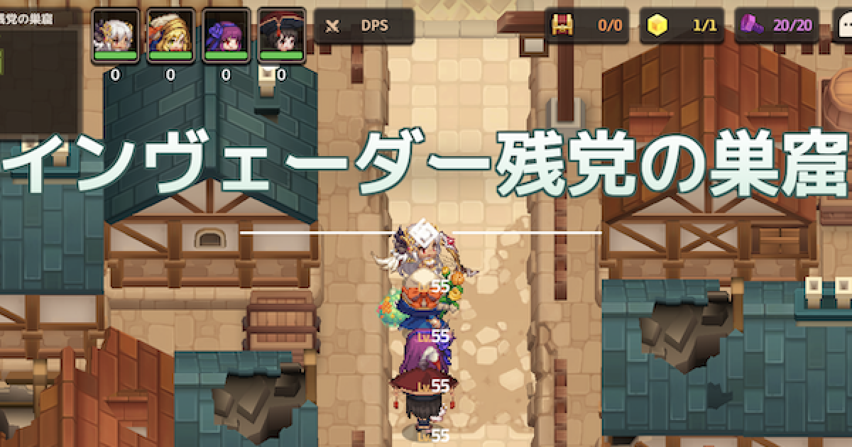 ガデテル 2 6悪夢攻略 インベーダー残党の巣窟 ガーディアンテイルズ ゲームウィズ