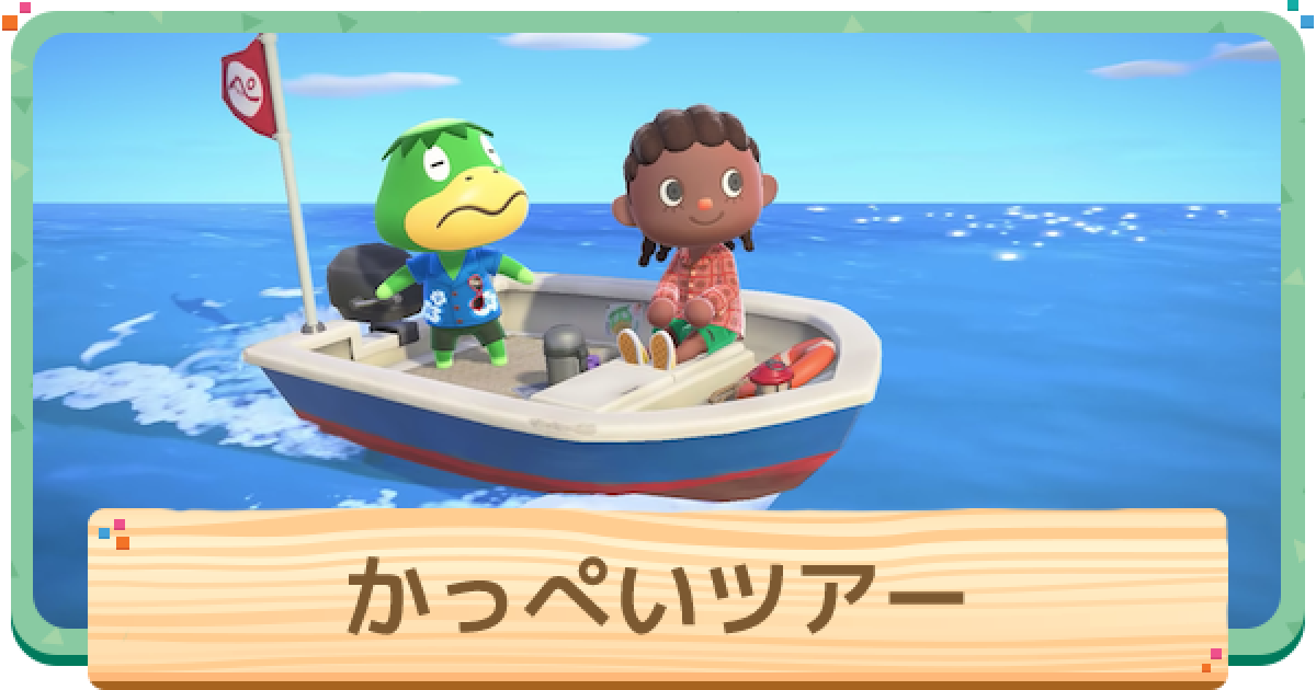 あつ森】かっぺいボートツアーの離島一覧と出現条件【あつまれどうぶつ 