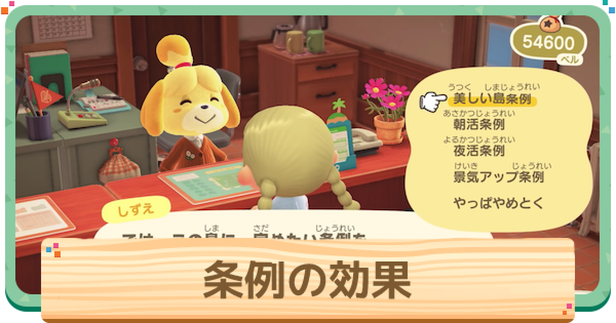 あつ森 条例の決め方と種類 おすすめの効果 あつまれどうぶつの森 ゲームウィズ