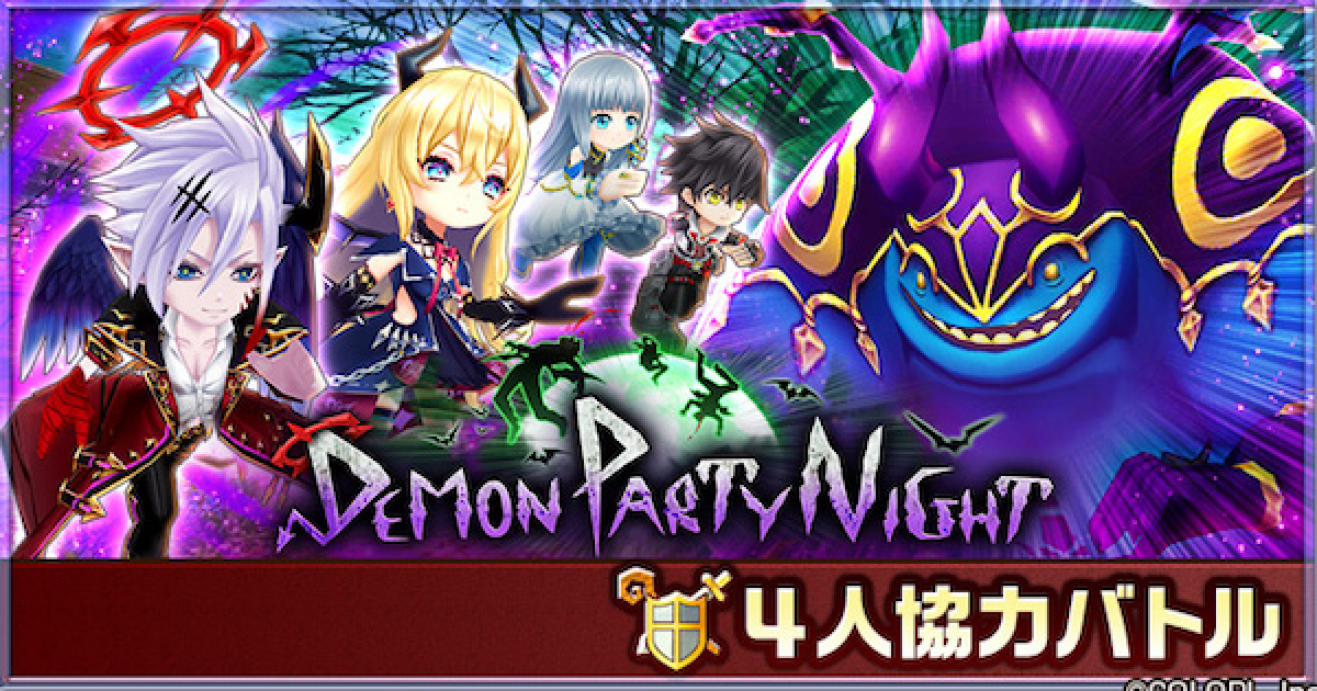 白猫 ハロウィン21協力の攻略と適正キャラ ゲームウィズ