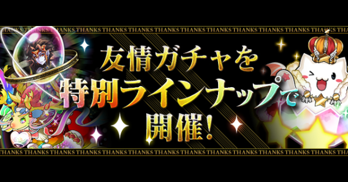 パズドラ 友情ガチャを解説 種類と対象モンスター ゲームウィズ