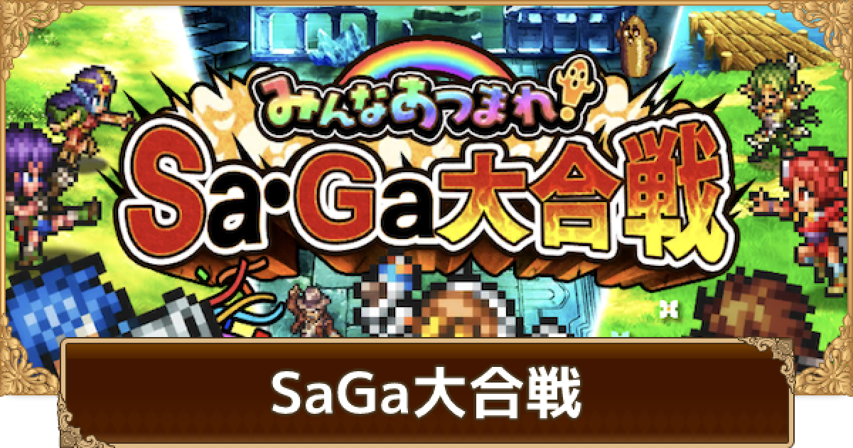 ロマサガrs みんなあつまれ サガ大合戦の攻略とおすすめ周回パーティ ロマサガ リユニバース ゲームウィズ