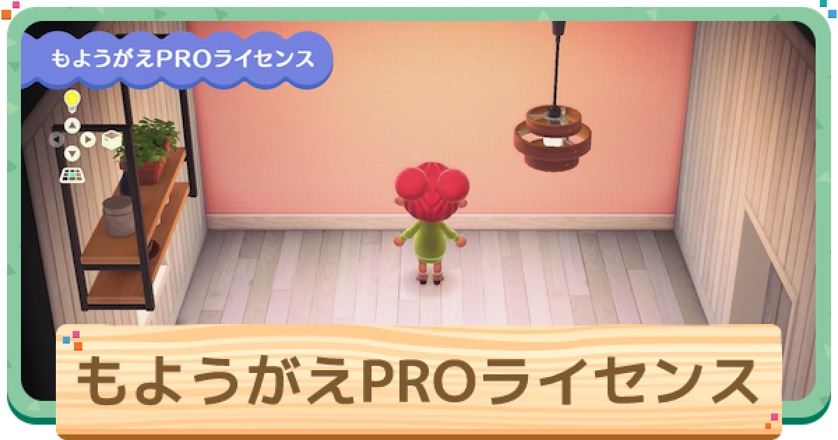 あつ森の模様替えプロライセンスとは？