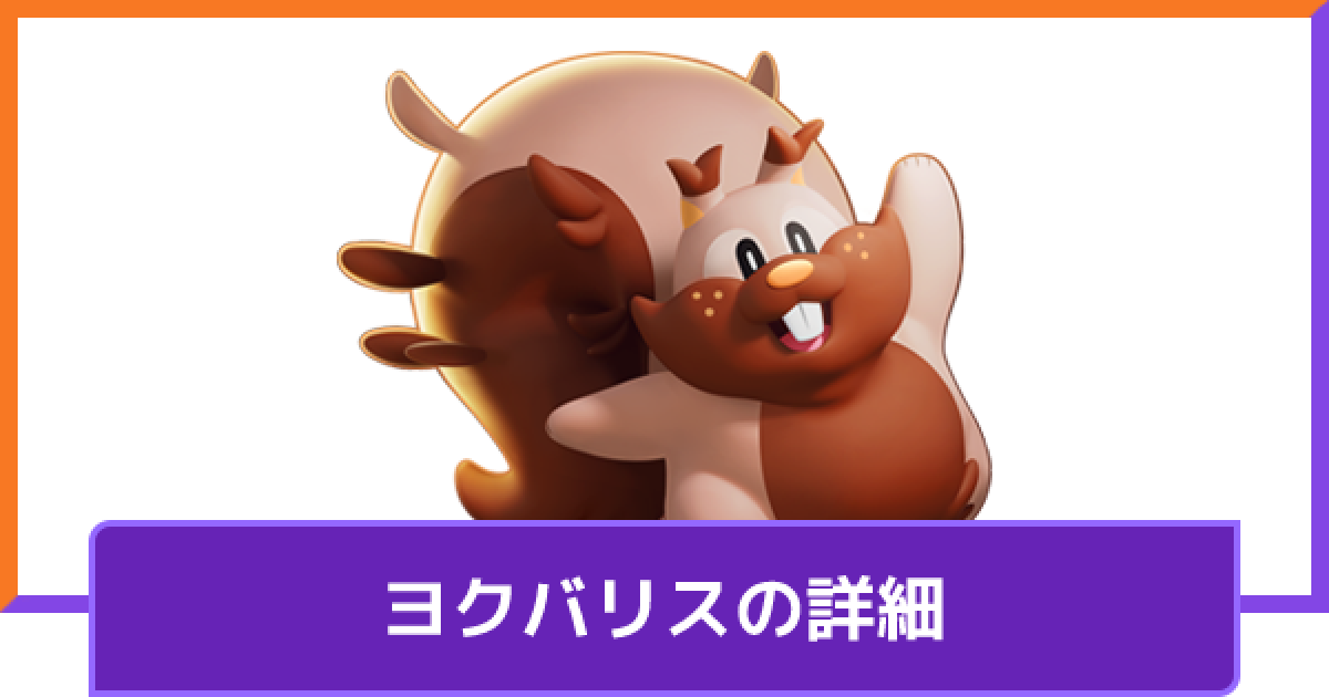 ポケモンユナイト ヨクバリスの評価と持ち物や技構成のおすすめ 対策方法と調整内容 Unite ゲームウィズ