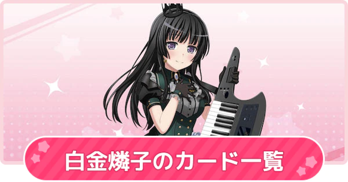 バンドリ 白金燐子のカード一覧 声優やプロフィール ガルパ ゲームウィズ