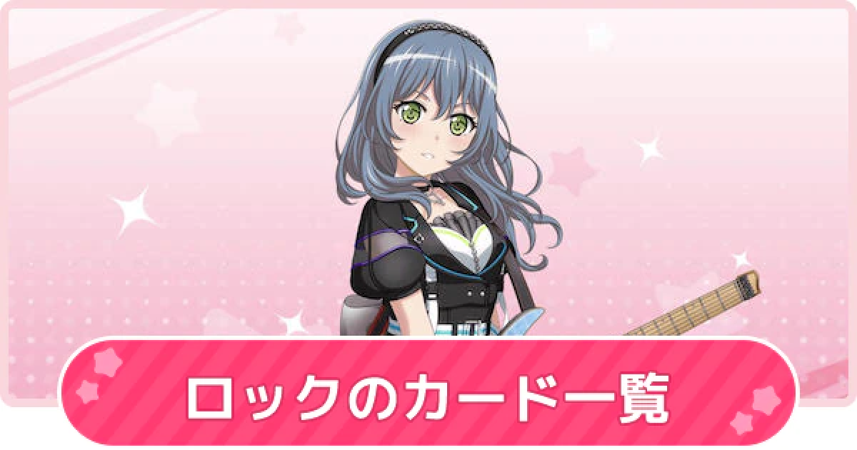 バンドリ】ロックのカード一覧 | 声優やプロフィール【ガルパ