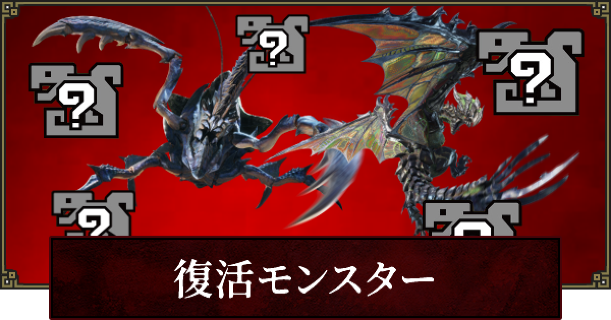 サンブレイク 復活モンスター一覧と予想まとめ モンハンライズ ゲームウィズ