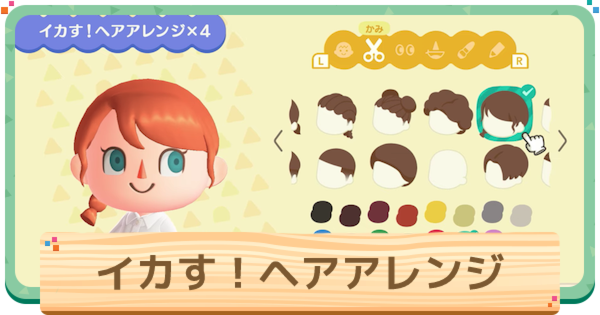 あつ森 イカす ヘアアレンジのカタログと値段 あつまれどうぶつの森 ゲームウィズ