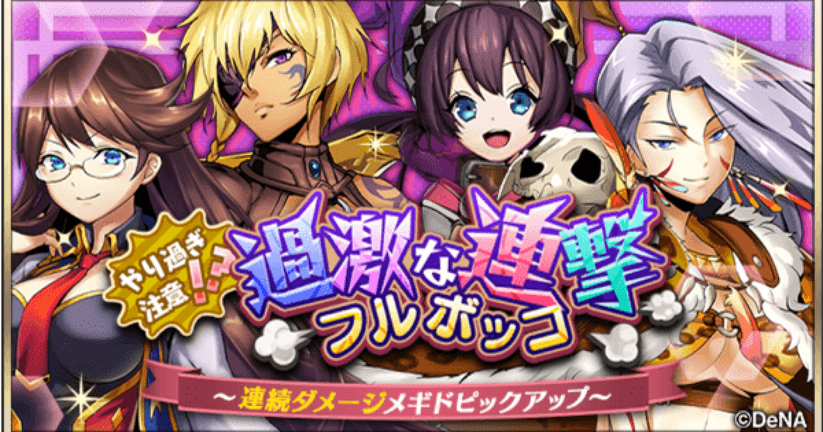 メギド72 過激な連撃フルボッコ ガチャの当たりメギドまとめ ゲームウィズ