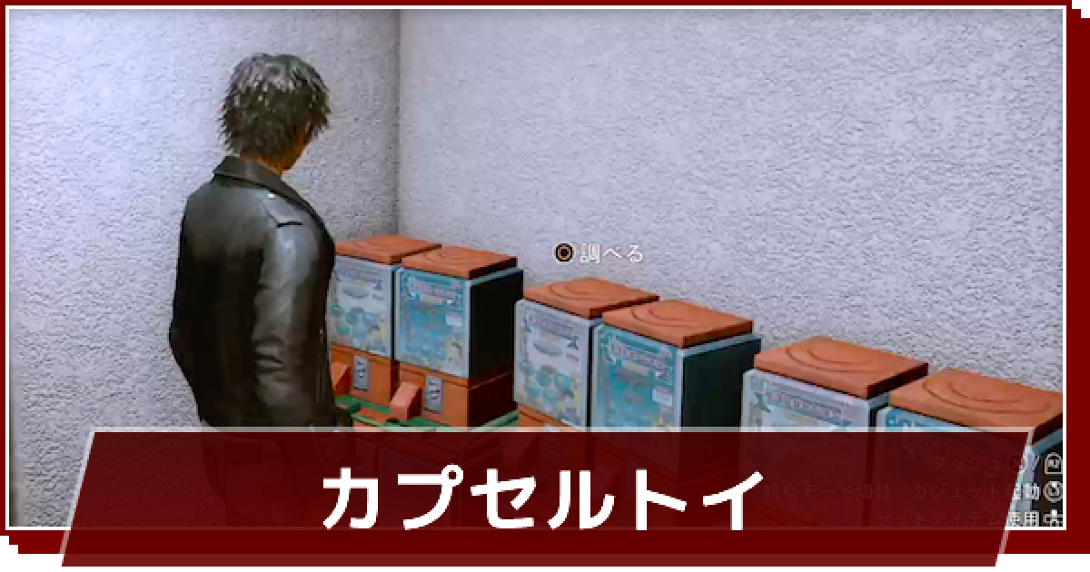 ロストジャッジメント】カプセルトイの入手方法と使いみち