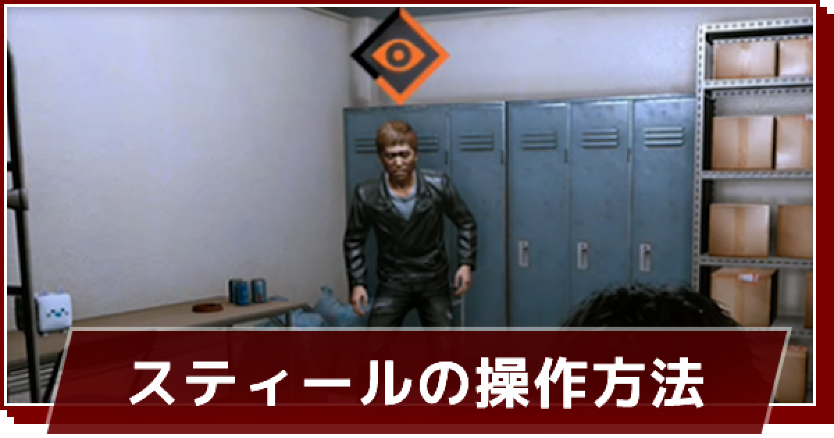 ロストジャッジメント スティールの操作方法とコツ ゲームウィズ