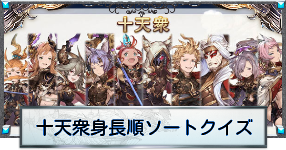グラブル 十天衆キャラ身長順ソートクイズ グランブルーファンタジー ゲームウィズ
