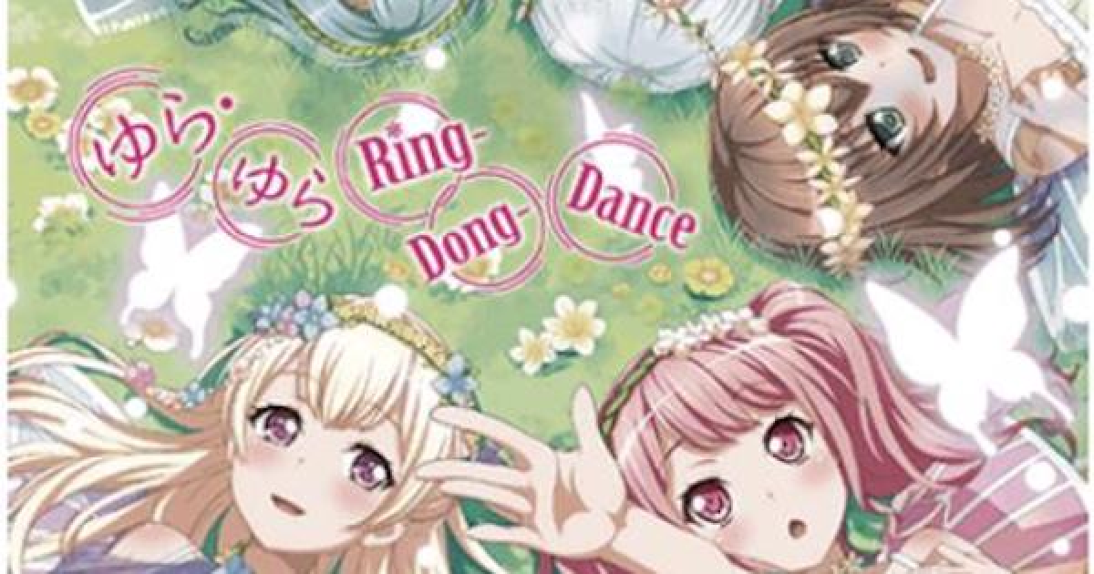 バンドリ ゆら ゆらring Dong Danceの楽曲情報まとめ ガルパ ゲームウィズ