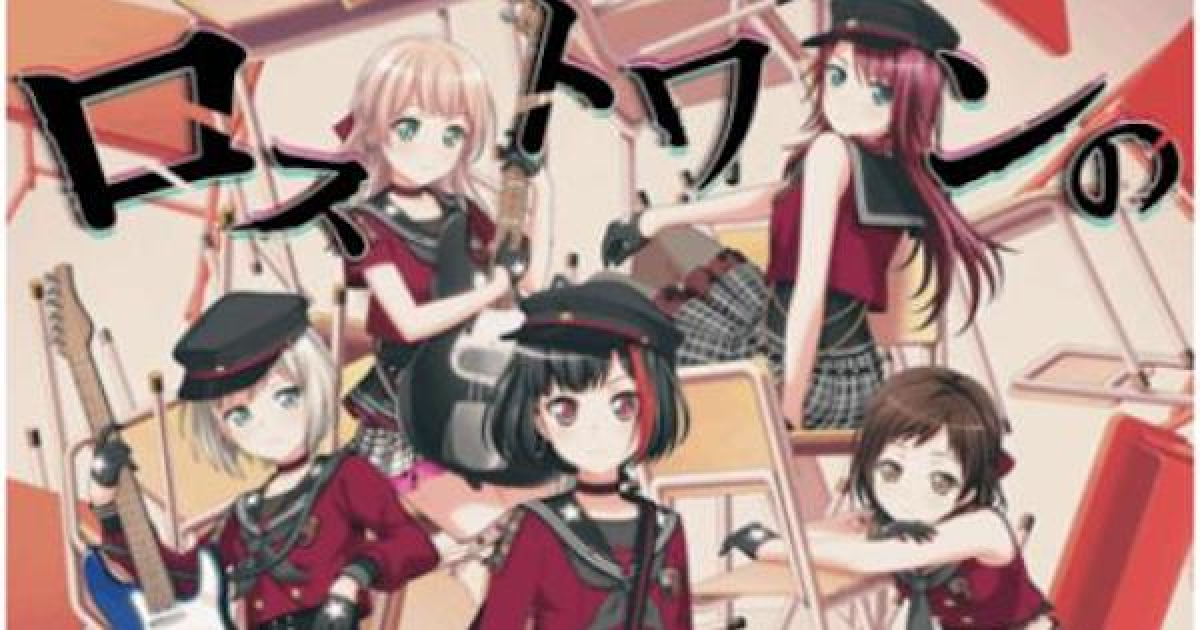 バンドリ ロストワンの号哭の楽曲情報まとめ ガルパ ゲームウィズ