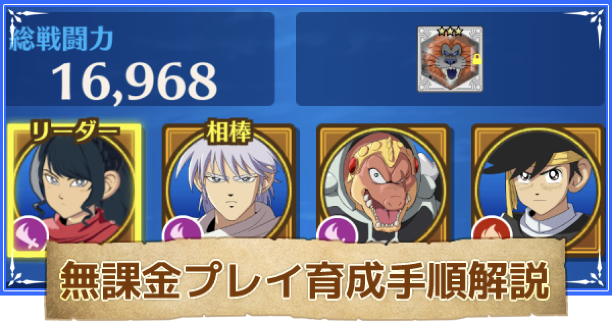ダイの大冒険 無課金でも戦闘力越え 実際に育成した手順を解説 ダイ大 ゲームウィズ ダイの大冒険 無課金でも戦闘力越え 実際に育成した手順を解説 ダイ大 ゲームウィズ