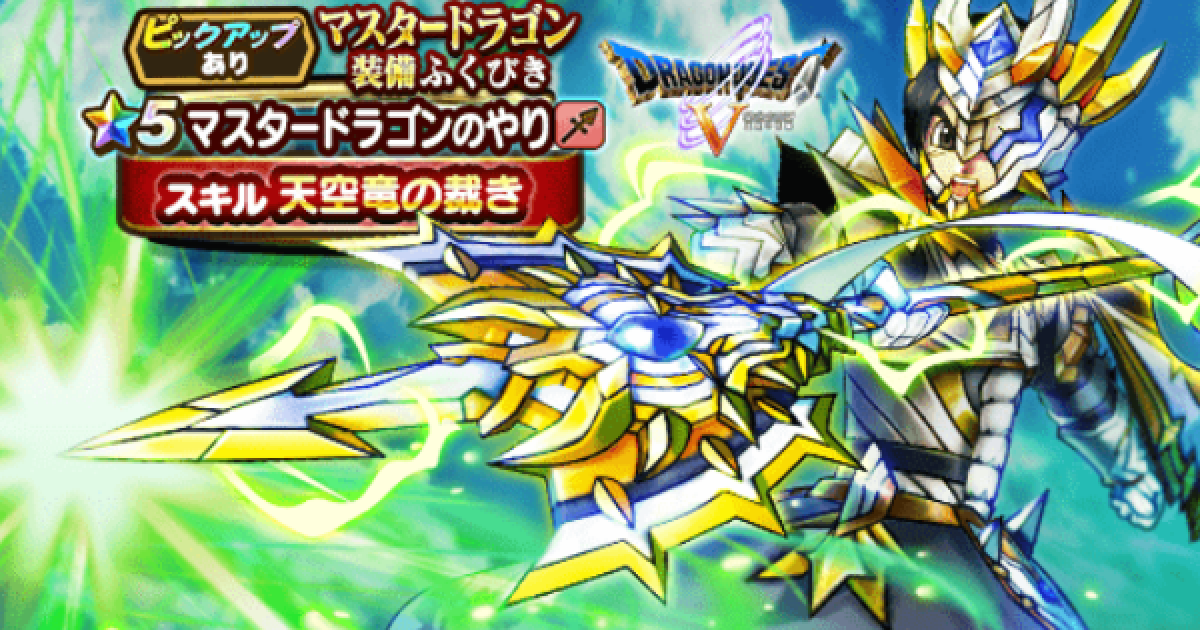 ドラクエウォーク マスタードラゴン装備ガチャは引くべきか Dqウォーク ゲームウィズ