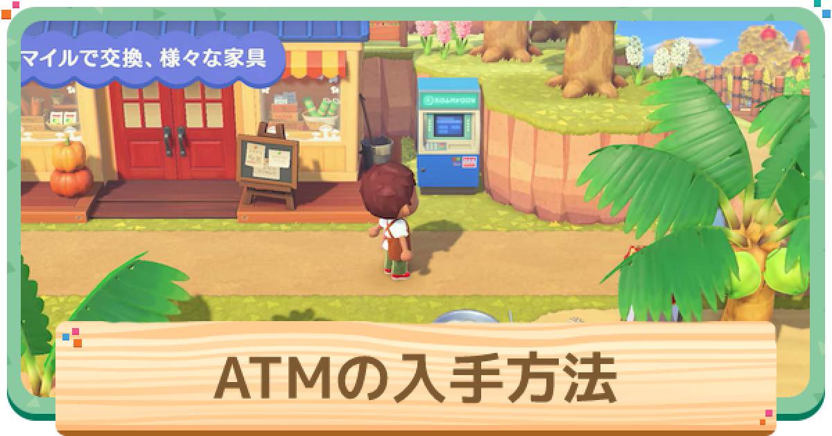 あつ森 Atmの入手方法と使い方 あつまれどうぶつの森 ゲームウィズ