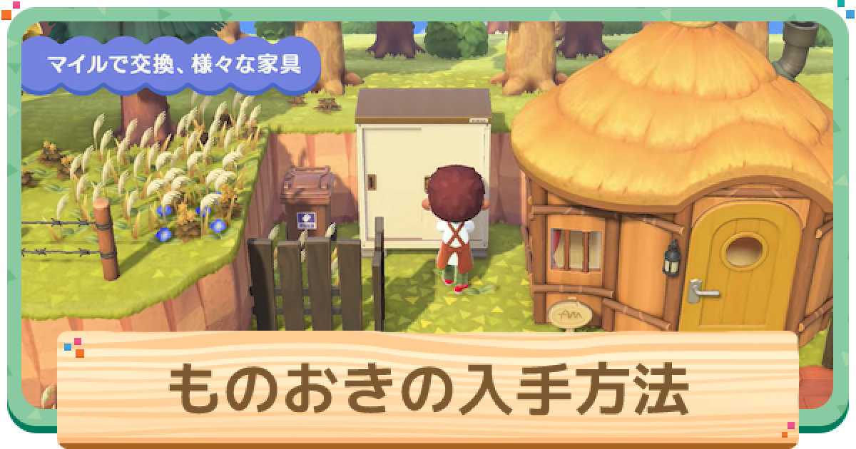 あつ森 ものおき 物置 の入手方法と使い方 あつまれどうぶつの森 ゲームウィズ