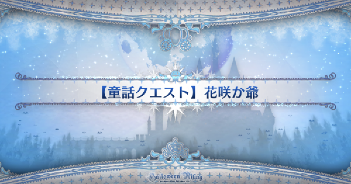 Fgo 花咲か爺 攻略 童話クエスト ゲームウィズ