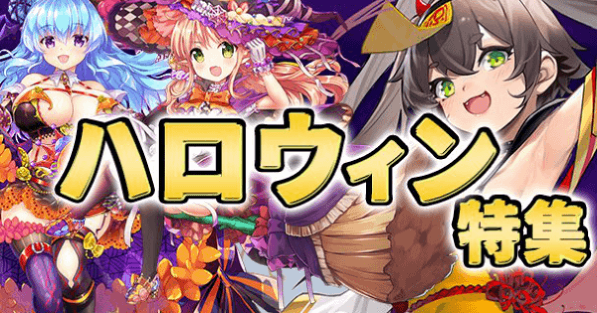 ハロウィンイベント特集 今が始めどきのゲーム アプリ12選 ゲームウィズ