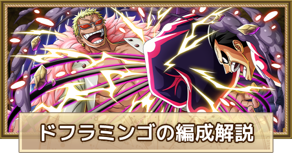 トレクル ドフラミンゴ タイプ超化 のパーティ編成解説とメンバー候補 ワンピース トレジャークルーズ ゲームウィズ