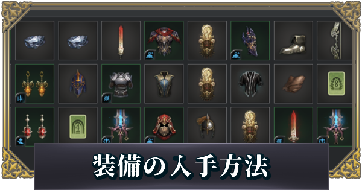 セブンナイツ2 装備の入手方法 ゲームウィズ