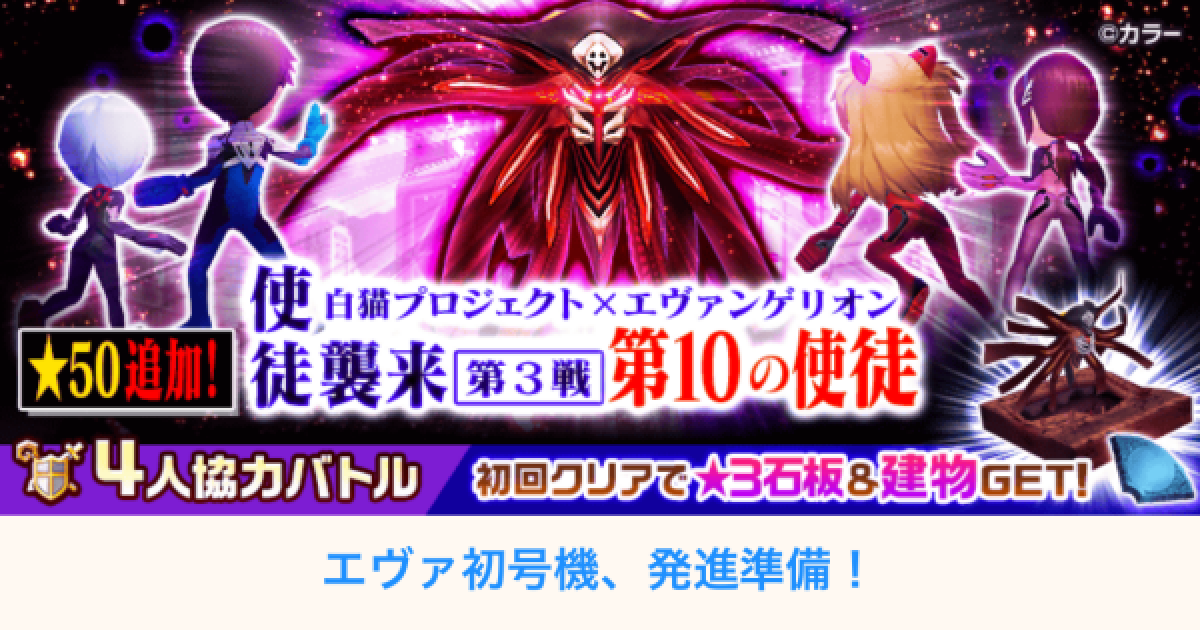 白猫 エヴァ協力 使徒襲来 の攻略と適正キャラ ゲームウィズ