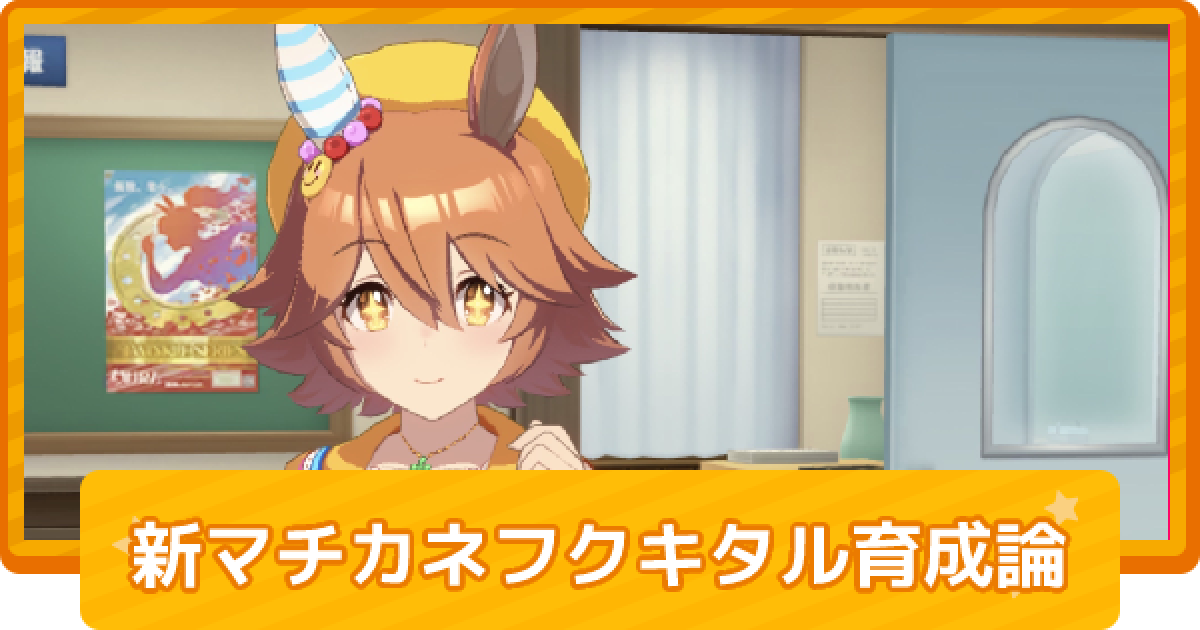 ウマ娘 マチカネフクキタル 新衣装 のチーム競技場向け育成論 ゲームウィズ