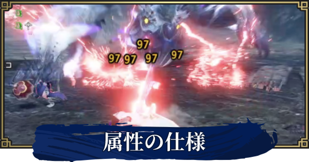 モンハンライズ 属性は強い 計算式とおすすめ武器種 サンブレイク ゲームウィズ