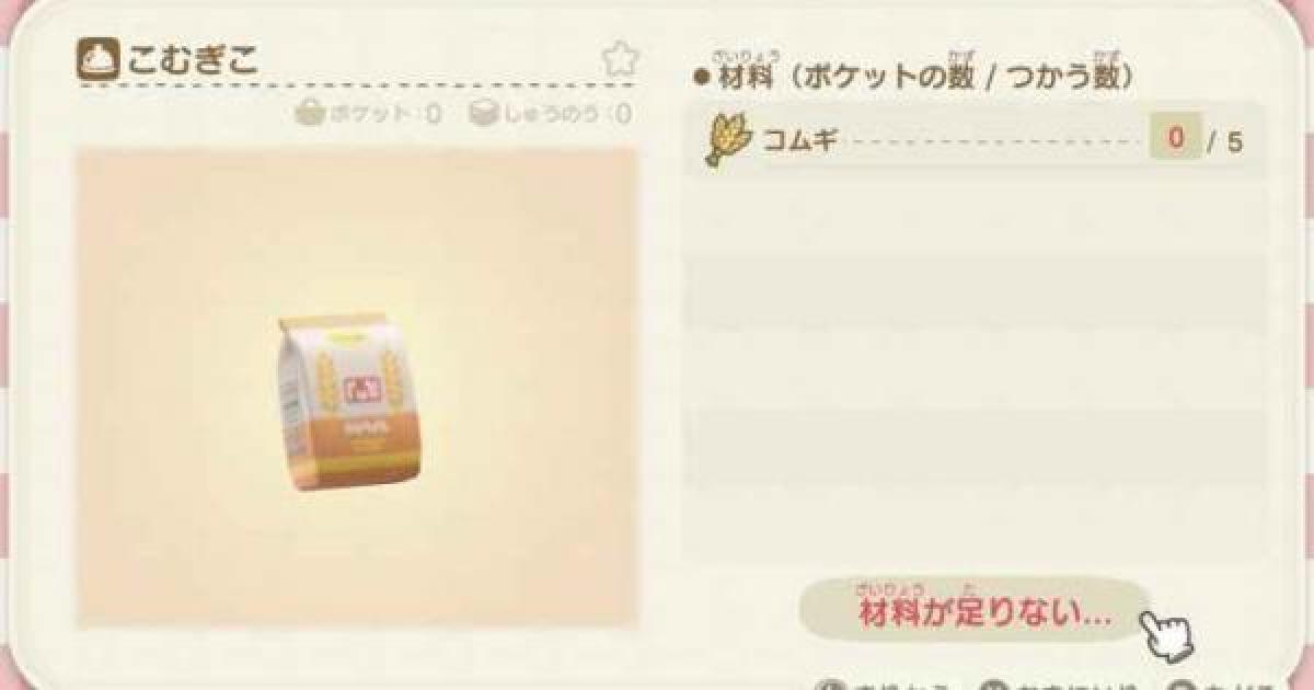 あつ森 小麦粉 こむぎこ の必要素材と入手方法 あつまれどうぶつの森 ゲームウィズ