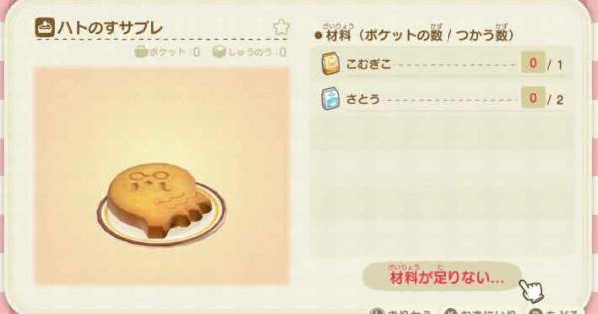 あつ森 ハトのすサブレの必要素材と入手方法 あつまれどうぶつの森 ゲームウィズ
