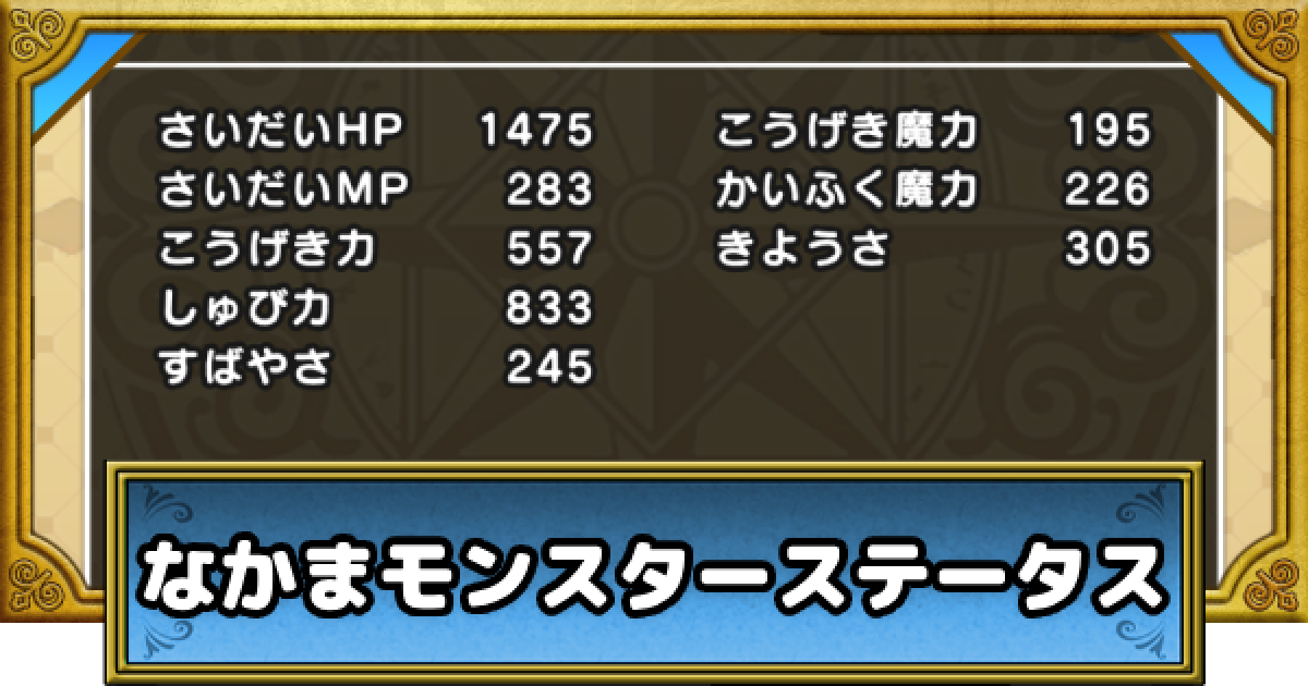 ドラクエウォーク 仲間モンスターのステータスランキングと一覧 Dqウォーク ゲームウィズ