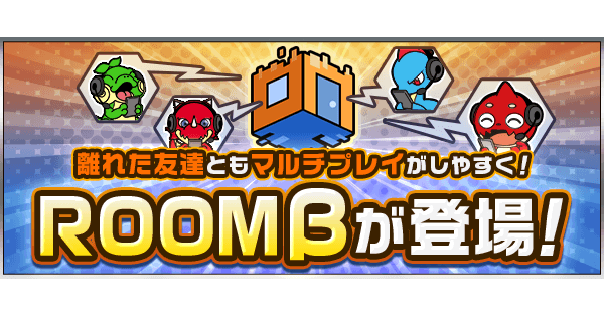 モンスト ルームの使い方 Roomの作成方法と参加方法 ゲームウィズ