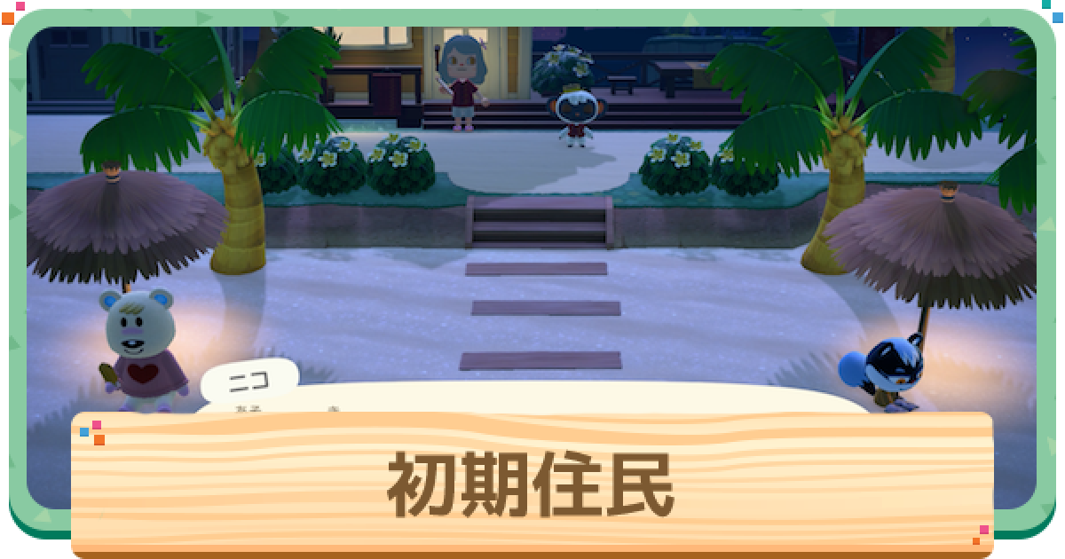 ハッピーホームパラダイス 初期住民は固定 厳選は必要 ハピ森 ゲームウィズ
