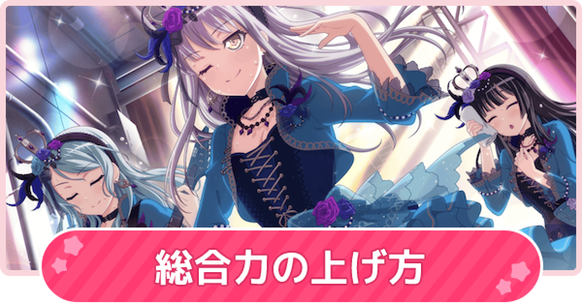 バンドリ 総合力の上げ方 ガルパ ゲームウィズ