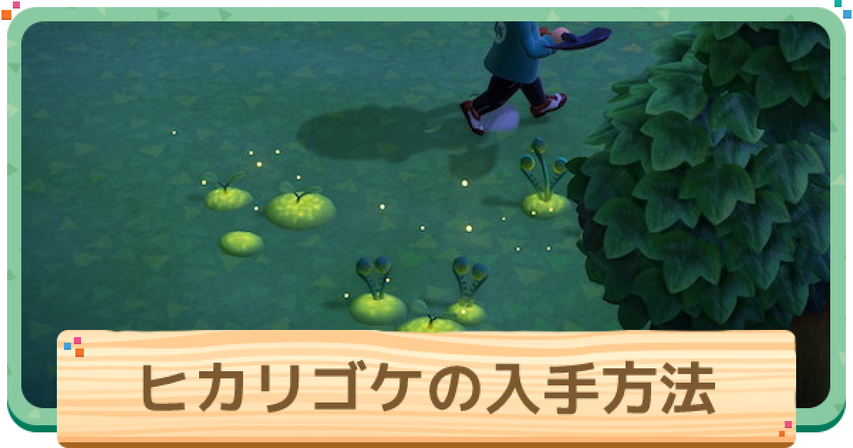 あつ森 ヒカリゴケ ひかりごけ 家具レシピと入手方法 増やし方 あつまれどうぶつの森 ゲームウィズ