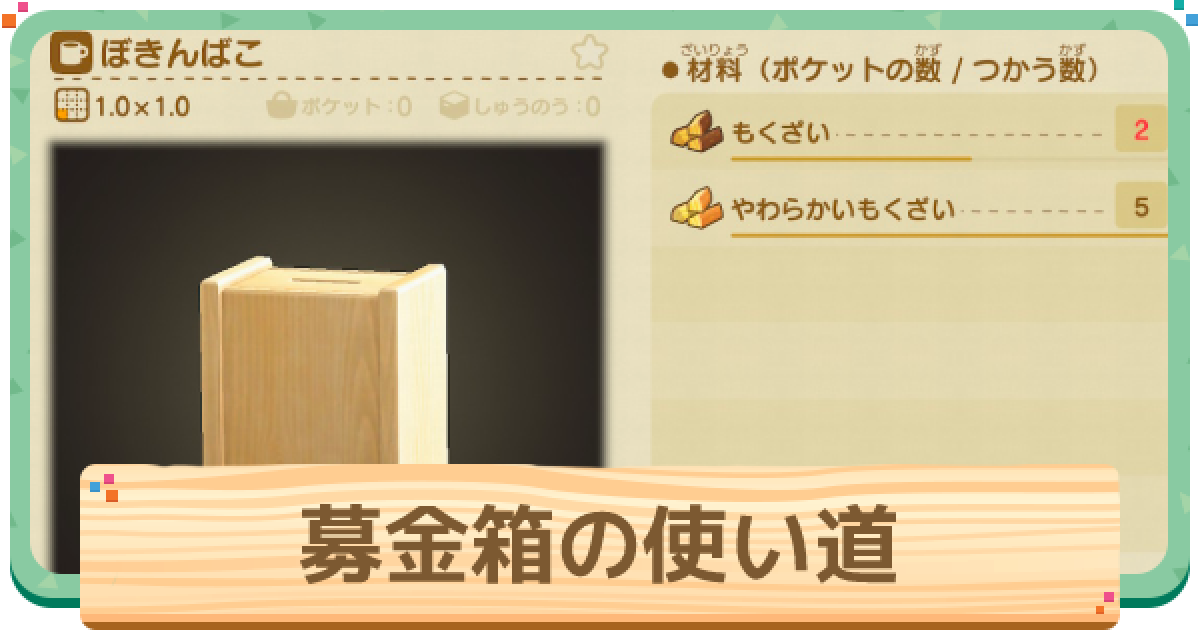 あつ森 募金箱 ぼきんばこ の使い方と入手方法 あつまれどうぶつの森 ゲームウィズ