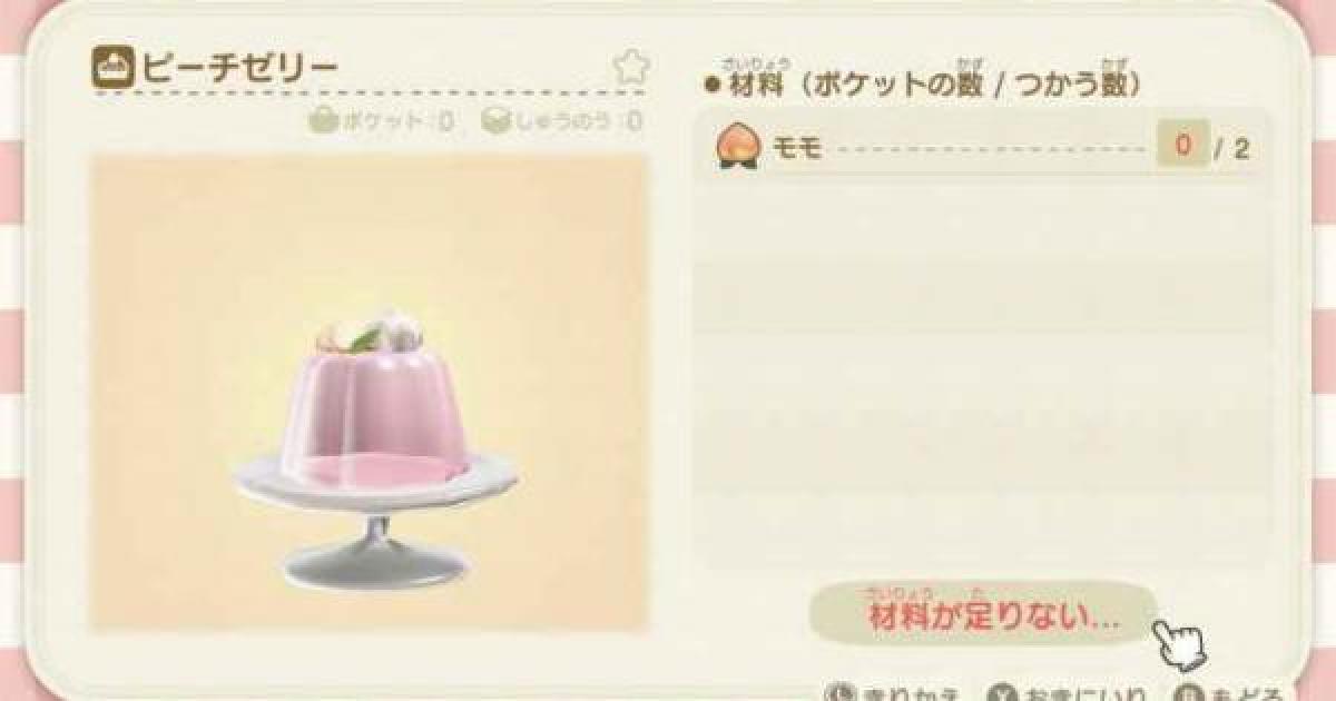あつ森 ピーチゼリーの必要素材と入手方法 あつまれどうぶつの森 ゲームウィズ
