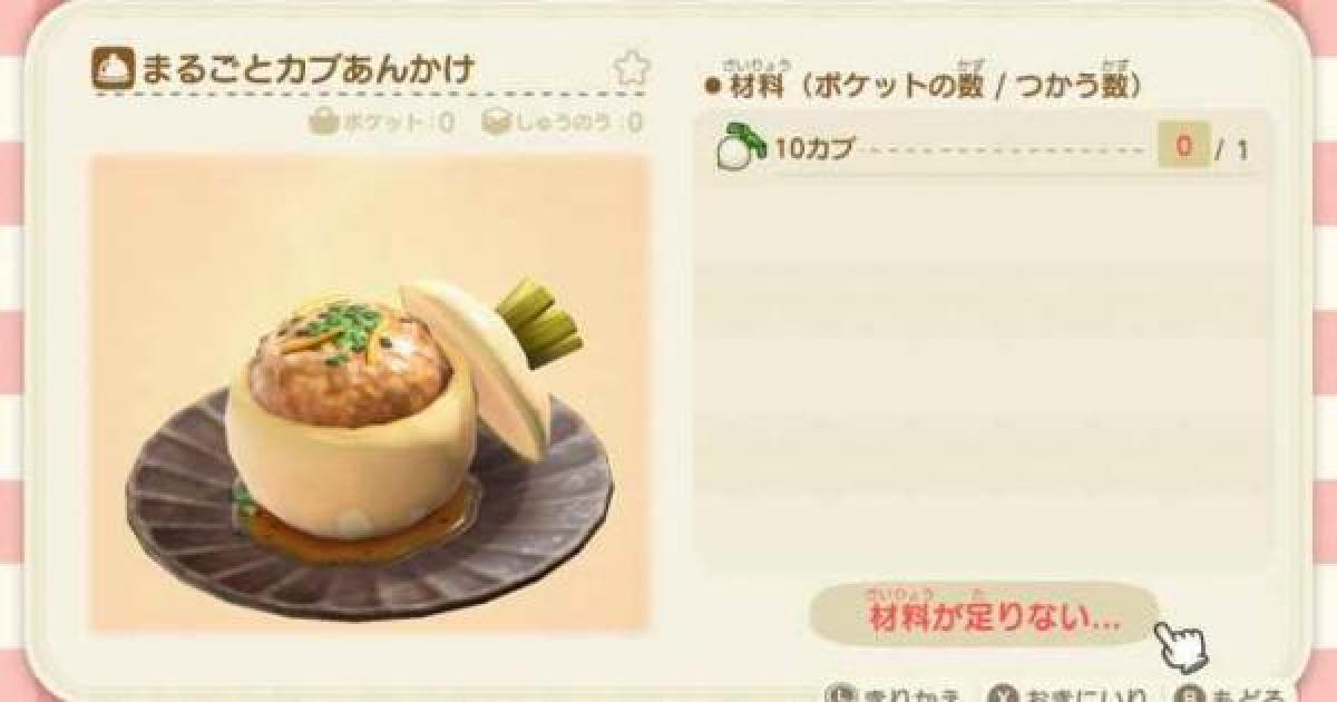 あつ森 まるごとカブあんかけの必要素材と入手方法 あつまれどうぶつの森 ゲームウィズ
