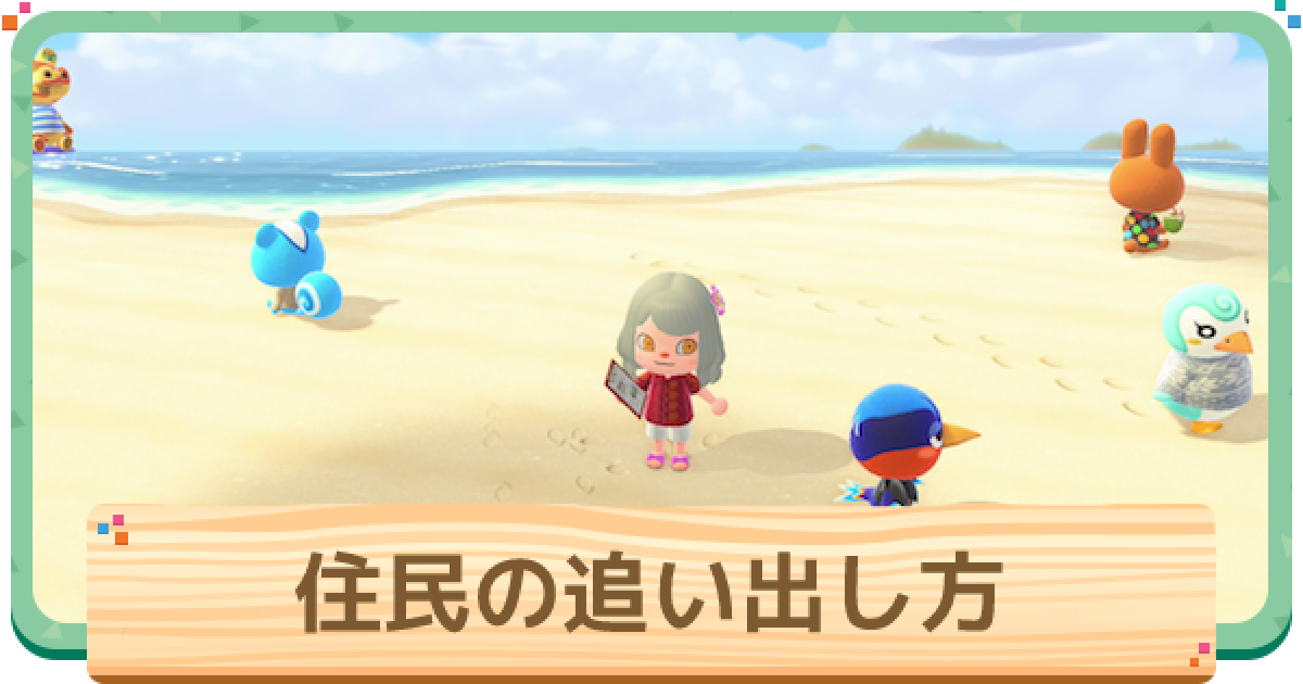 ハッピーホームパラダイス 別荘の住民は追い出せる ハピ森 ゲームウィズ