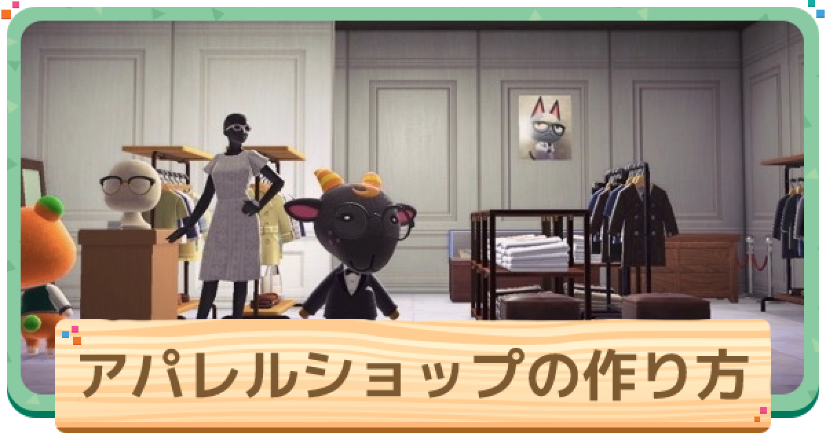 ハッピーホームパラダイス アパレルショップのマネキンと入荷 レイアウト例 あつ森 ゲームウィズ