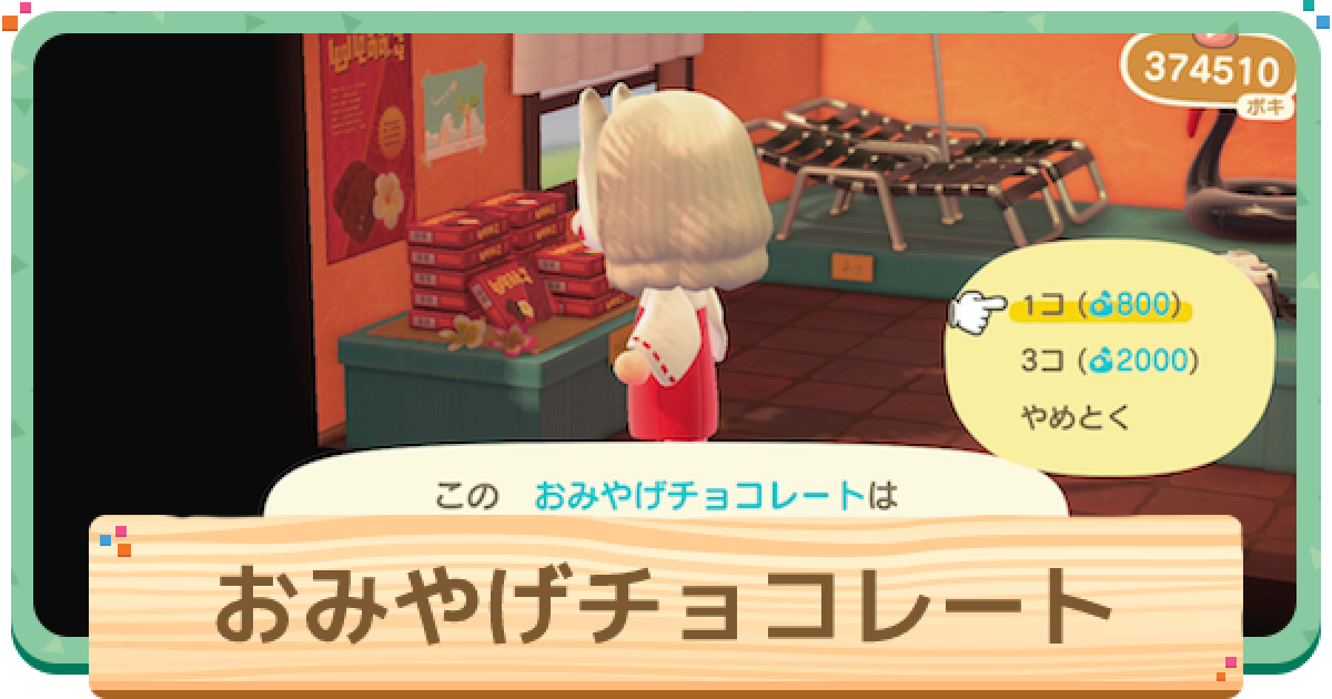 ハッピーホームパラダイス おみやげチョコレートの使い道と入手方法 ハピ森 ゲームウィズ