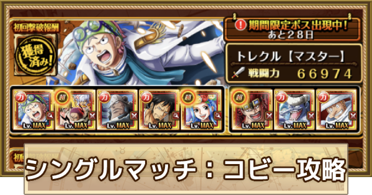トレクル シングルマッチ コビー攻略 マスター ワンピース トレジャークルーズ ゲームウィズ
