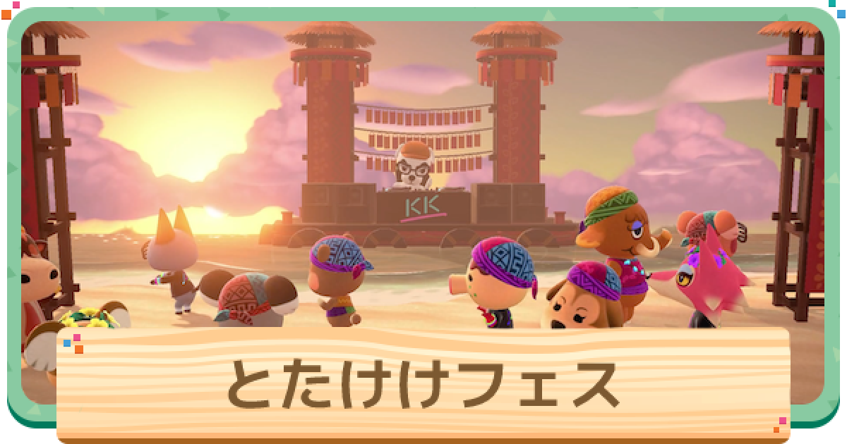 ハッピーホームパラダイス とたけけフェスの開催日と呼び方 あつ森 ゲームウィズ