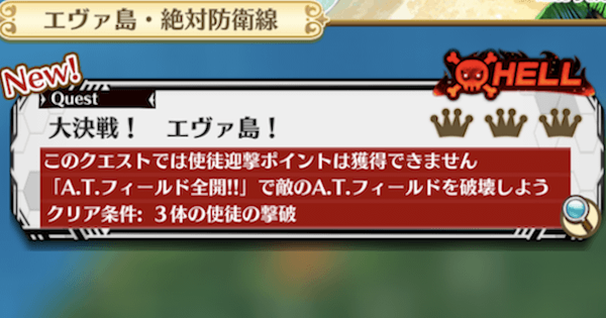 白猫 大決戦 エヴァ島の攻略と適正キャラ エヴァコラボヘル ゲームウィズ